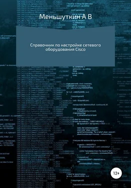 Александр Меньшуткин Справочник по настройке сетевого оборудования Cisco обложка книги