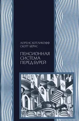 Скотт Бёрнс - Пенсионная система перед бурей. То, что нужно знать каждому о финансовом будущем своей страны