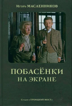 Игорь Масленников Побасёнки на экране обложка книги
