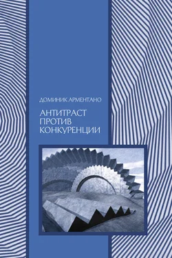 Доминик Арментано Антитраст против конкуренции обложка книги