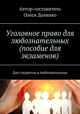 Олеся Долинко Уголовное право для любознательных (пособие для экзаменов). Для студентов и любознательных обложка книги