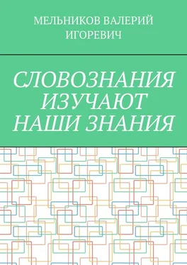 ВАЛЕРИЙ МЕЛЬНИКОВ СЛОВОЗНАНИЯ ИЗУЧАЮТ НАШИ ЗНАНИЯ обложка книги