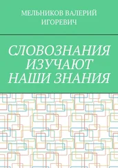 ВАЛЕРИЙ МЕЛЬНИКОВ - СЛОВОЗНАНИЯ ИЗУЧАЮТ НАШИ ЗНАНИЯ