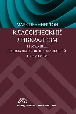 Марк Пеннингтон Классический либерализм и будущее социально-экономической политики обложка книги