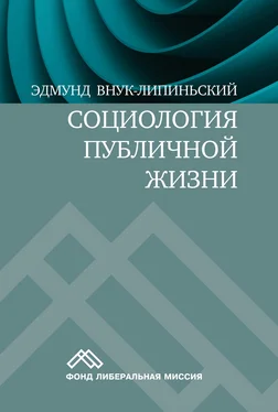 Эдмунд Внук-Липиньский Социология публичной жизни обложка книги