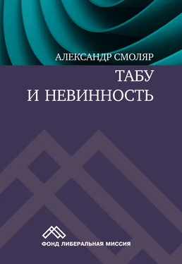 Александр Смоляр Табу и невинность обложка книги