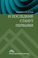 Андерс Ослунд - И последние станут первыми. Финансовый кризис в Восточной Европе