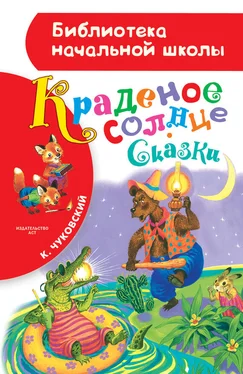 Корней Чуковский Краденое солнце (сборник) обложка книги