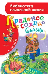 Корней Чуковский - Краденое солнце (сборник)
