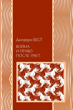 Джеффри Бест Война и право после 1945 г. обложка книги