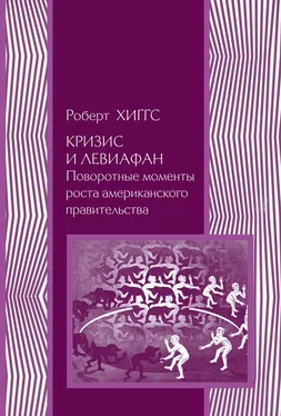 Роберт Хиггс Кризис и Левиафан. Поворотные моменты роста американского правительства обложка книги