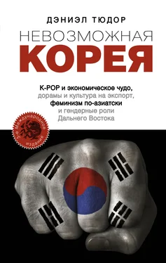 Дэниел Тюдор Невозможная Корея: K-POP и экономическое чудо, дорамы и культура на экспорт, феминизм по-азиатски и гендерные роли Дальнего Востока обложка книги