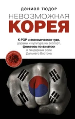 Дэниел Тюдор - Невозможная Корея - K-POP и экономическое чудо, дорамы и культура на экспорт, феминизм по-азиатски и гендерные роли Дальнего Востока