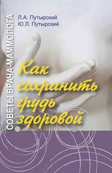 Юрий Путырский - Советы врача-маммолога. Как сохранить грудь здоровой