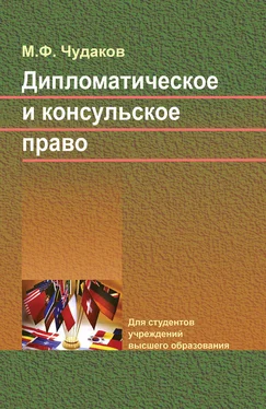 Михаил Чудаков Дипломатическое и консульское право обложка книги