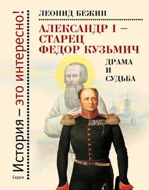 Леонид Бежин Александр I – старец Федор Кузьмич: Драма и судьба. Записки сентиментального созерцателя обложка книги