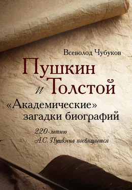 Всеволод Чубуков Пушкин и Толстой. «Академические» загадки биографий обложка книги