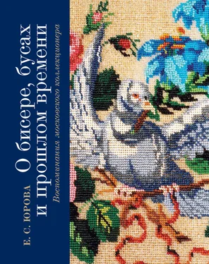 Елена Юрова О бисере, бусах и прошлом времени. Воспоминания московского коллекционера обложка книги