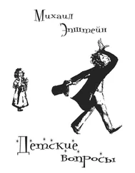 Михаил Эпштейн - Детские вопросы