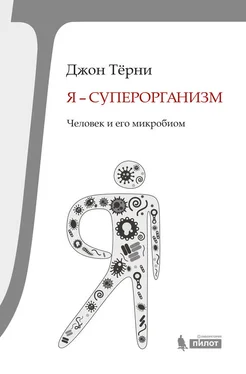 Джон Тёрни Я – суперорганизм! Человек и его микробиом