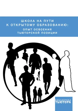 Сборник статей Школа на пути к открытому образованию: опыт освоения тьюторской позиции обложка книги