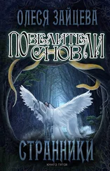 Олеся Зайцева - Повелители Снов. Странники