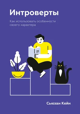 Сьюзан Кейн Интроверты обложка книги