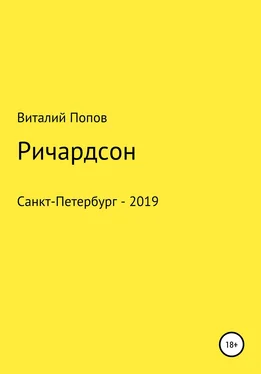 Виталий Попов Ричардсон обложка книги