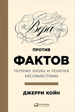 Джерри Койн Вера против фактов: Почему наука и религия несовместимы обложка книги