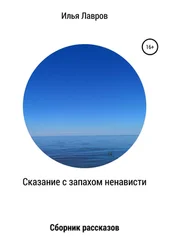 Илья Лавров - Сказание с запахом ненависти