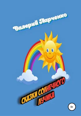 Валерий Ларченко Сказки солнечного лучика обложка книги