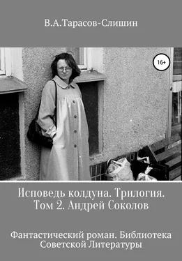 Виктор Тарасов Исповедь колдуна. Трилогия. Том 2 обложка книги