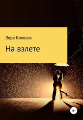 Лера Колосок - На взлете