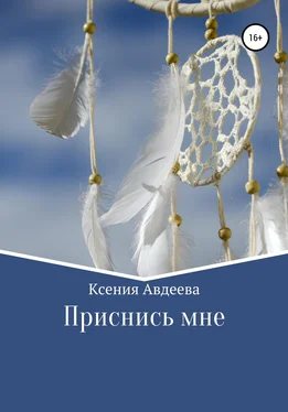 Ксения Авдеева Приснись мне обложка книги