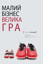 Олександр Висоцький - Малий бiзнес, велика гра