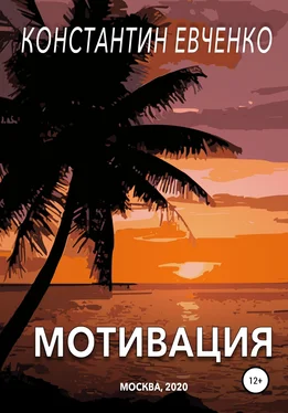 Константин Евченко Мотивация обложка книги