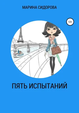 Марина Сидорова Пять испытаний обложка книги