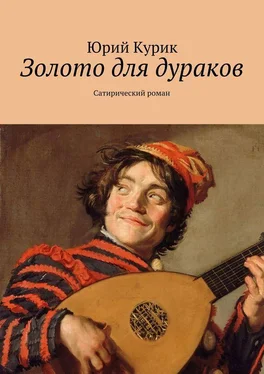 Юрий Курик Золото для дураков обложка книги