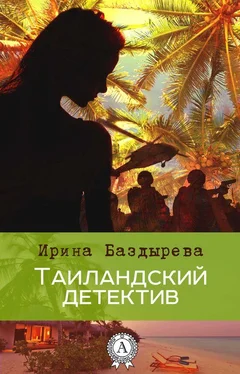 Ирина Баздырева Тайландский детектив обложка книги