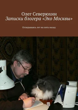 Олег Северюхин Записки блогера «Эхо Москвы» обложка книги