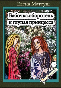 Елена Матеуш Бабочка-оборотень и глупая принцесса обложка книги