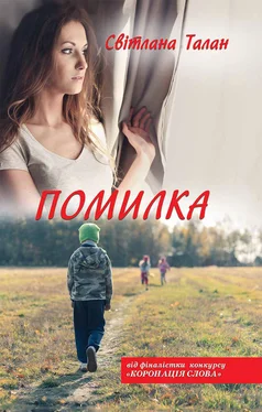 Світлана Талан Помилка обложка книги