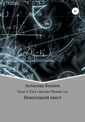Ксения Астахова - Квест - Тима и Тася спасают Новый год.