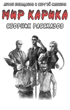 Сергей Савинов Мир Карика. Сборник рассказов обложка книги