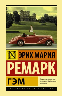 Эрих Мария Ремарк Гэм обложка книги