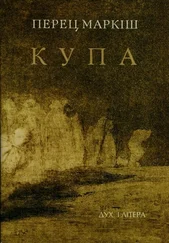 Перец Маркіш - Купа