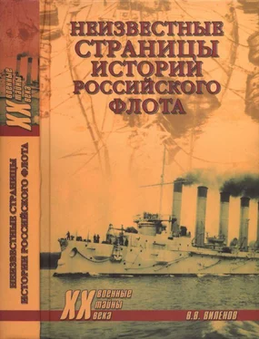 Влад Виленов Неизвестные страницы истории российского флота обложка книги