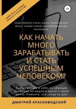 Дмитрий Красноводский Как начать много зарабатывать и стать успешным человеком? обложка книги