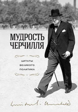 Сборник Мудрость Черчилля. Цитаты великого политика обложка книги