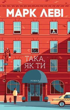 Марк Леві Така, як ти обложка книги